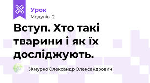 Вступ. Хто такі тварини і як їх досліджують.