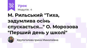 М. Рильський "Тиха, задумлива осінь спускається..." О. Морозова  "Перший день у школі"