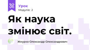 Як наука змінює світ.