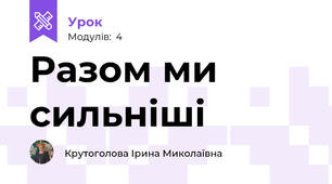 Разом ми сильніші