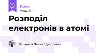 Розподіл електронів в атомі
