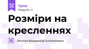 Розміри на кресленнях