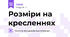 Розміри на кресленнях