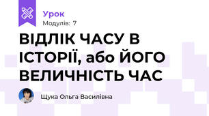 ВІДЛІК ЧАСУ В ІСТОРІЇ, або ЙОГО ВЕЛИЧНІСТЬ ЧАС