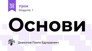Основи