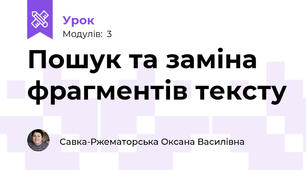 Пошук та заміна фрагментів тексту