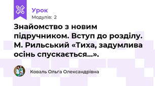 Знайомство з новим підручником. Вступ до розділу. М. Рильський «Тиха, задумлива осінь спускається...». 