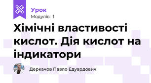 Хімічні властивості кислот. Дія кислот на індикатори