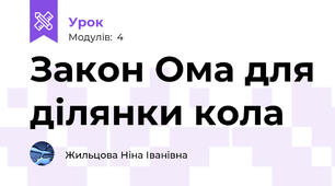 Закон Ома для ділянки кола