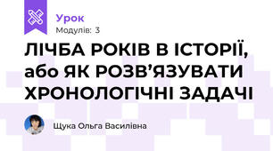 ЛІЧБА РОКІВ В ІСТОРІЇ, або ЯК РОЗВ’ЯЗУВАТИ ХРОНОЛОГІЧНІ ЗАДАЧІ