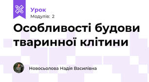 Особливості будови тваринної клітини