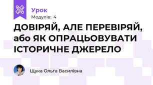 ДОВІРЯЙ, АЛЕ ПЕРЕВІРЯЙ, або ЯК ОПРАЦЬОВУВАТИ ІСТОРИЧНЕ ДЖЕРЕЛО