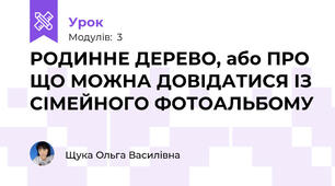 РОДИННЕ ДЕРЕВО, або ПРО ЩО МОЖНА ДОВІДАТИСЯ ІЗ СІМЕЙНОГО ФОТОАЛЬБОМУ