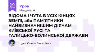 ВІДОМА І ЧУТА В УСІХ КІНЦЯХ ЗЕМЛІ, або ПАМ’ЯТНИКИ НАЙВИЗНАЧНІШИМ ДІЯЧАМ КИЇВСЬКОЇ РУСІ ТА ГАЛИЦЬКО-ВОЛИНСЬКОЇ ДЕРЖАВИ