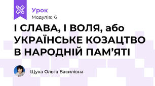І СЛАВА, І ВОЛЯ, або УКРАЇНСЬКЕ КОЗАЦТВО В НАРОДНІЙ ПАМ’ЯТІ
