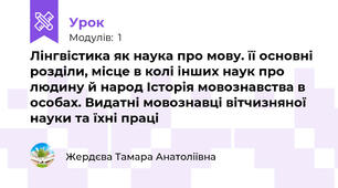 Лінгвістика як наука про мову. її основні розділи, місце в колі інших наук про людину й народ Історія мовознавства в особах. Видатні мовознавці вітчизняної науки та їхні праці