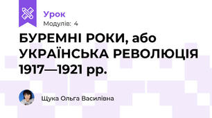 БУРЕМНІ РОКИ, або УКРАЇНСЬКА РЕВОЛЮЦІЯ 1917—1921 рр.