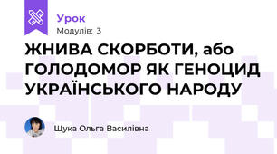 ЖНИВА СКОРБОТИ, або ГОЛОДОМОР ЯК ГЕНОЦИД УКРАЇНСЬКОГО НАРОДУ