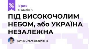 ПІД ВИСОКОЧОЛИМ НЕБОМ, або УКРАЇНА НЕЗАЛЕЖНА