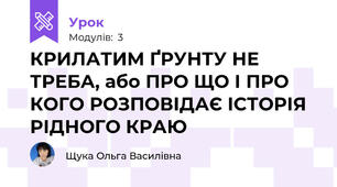 КРИЛАТИМ ҐРУНТУ НЕ ТРЕБА, або ПРО ЩО І ПРО КОГО РОЗПОВІДАЄ ІСТОРІЯ РІДНОГО КРАЮ