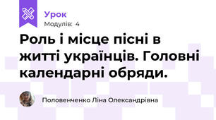 Роль і місце пісні в житті українців. Головні календарні обряди.