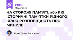 НА СТОРОЖІ ПАМ’ЯТІ, або ЯКІ ІСТОРИЧНІ ПАМ’ЯТКИ РІДНОГО КРАЮ РОЗПОВІДАЮТЬ ПРО МИНУЛЕ