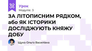ЗА ЛІТОПИСНИМ РЯДКОМ, або ЯК ІСТОРИКИ ДОСЛІДЖУЮТЬ КНЯЖУ ДОБУ