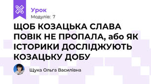 ЩОБ КОЗАЦЬКА СЛАВА ПОВІК НЕ ПРОПАЛА, або ЯК ІСТОРИКИ ДОСЛІДЖУЮТЬ КОЗАЦЬКУ ДОБУ