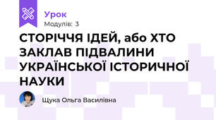 СТОРІЧЧЯ ІДЕЙ, або ХТО ЗАКЛАВ ПІДВАЛИНИ УКРАЇНСЬКОЇ ІСТОРИЧНОЇ НАУКИ