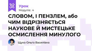 СЛОВОМ, І ПЕНЗЛЕМ, або ЧИМ ВІДРІЗНЯЄТЬСЯ НАУКОВЕ Й МИСТЕЦЬКЕ ОСМИСЛЕННЯ МИНУЛОГО