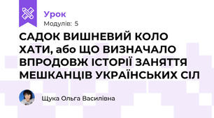 САДОК ВИШНЕВИЙ КОЛО ХАТИ, або ЩО ВИЗНАЧАЛО ВПРОДОВЖ ІСТОРІЇ ЗАНЯТТЯ МЕШКАНЦІВ УКРАЇНСЬКИХ СІЛ