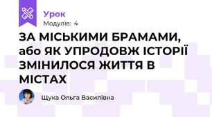 ЗА МІСЬКИМИ БРАМАМИ, або ЯК УПРОДОВЖ ІСТОРІЇ ЗМІНИЛОСЯ ЖИТТЯ В МІСТАХ