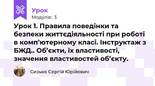 Урок 1. Правила поведінки та безпеки життєдіяльності при роботі в комп’ютерному класі. Інструктаж з БЖД.. Об’єкти, їх властивості, значення властивостей об’єкту.