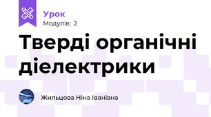 Тверді органічні діелектрики