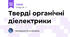 Тверді органічні діелектрики