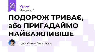 ПОДОРОЖ ТРИВАЄ, або ПРИГАДАЙМО НАЙВАЖЛИВІШЕ
