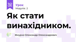Як стати винахідником.