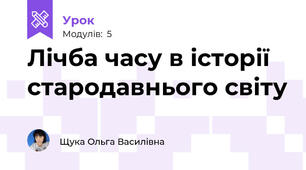 Лічба часу в історії стародавнього світу