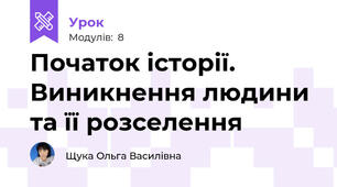 Початок історії. Виникнення людини та її розселення