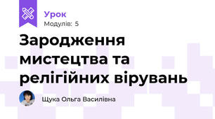 Зародження мистецтва та релігійних вірувань