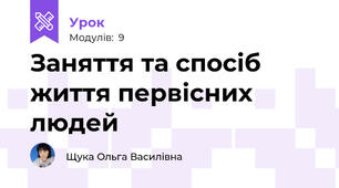 Заняття та спосіб життя первісних людей