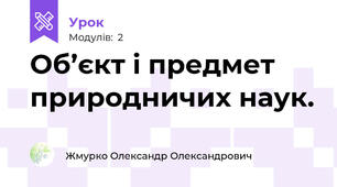 Об’єкт і предмет природничих наук.