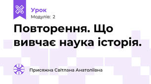 Повторення. Що вивчає наука історія.