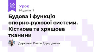 Будова і функція опорно-рухової системи. Кісткова та хрящова тканини