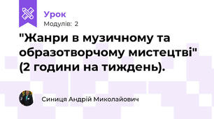 "Жанри в музичному та образотворчому мистецтві" (2 години на тиждень).