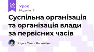 Суспільна організація та організація влади за первісних часів