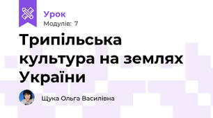 Трипільська культура на землях України