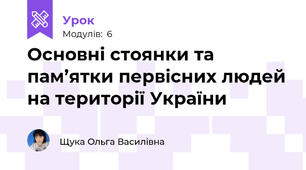 Основні стоянки та пам’ятки первісних людей на території України