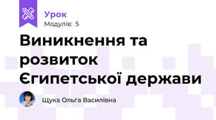 Виникнення та розвиток Єгипетської держави