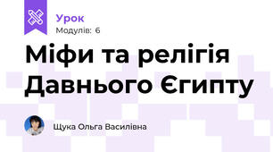 Міфи та релігія Давнього Єгипту